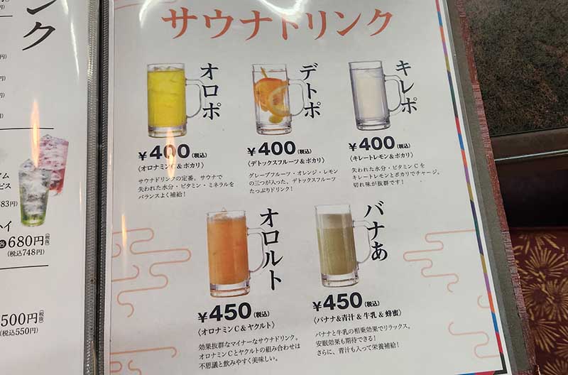 サウナドリンク