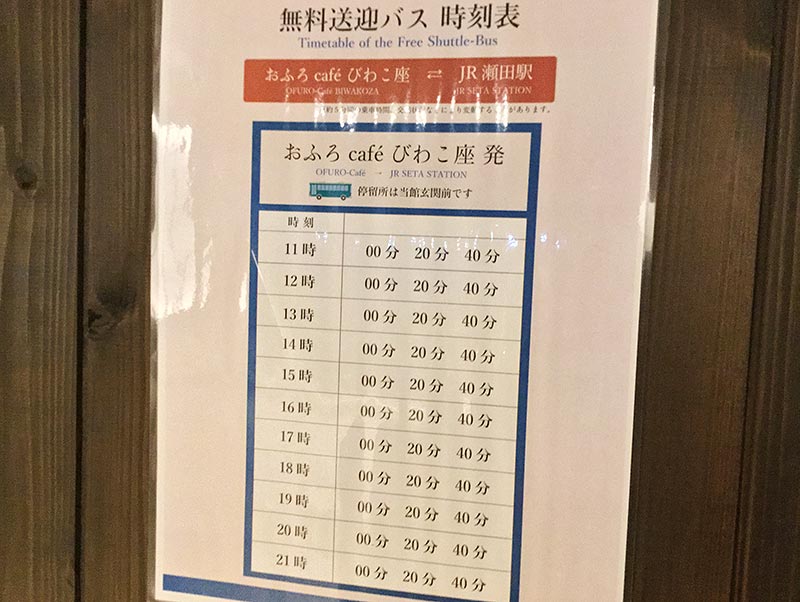 大津温泉　おふろcafe　びわこ座の無料送迎バス時刻表