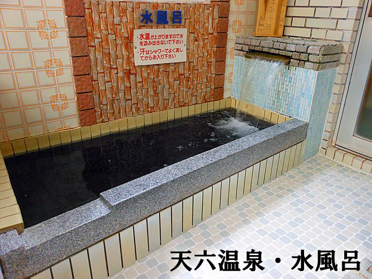 天六温泉 水風呂
