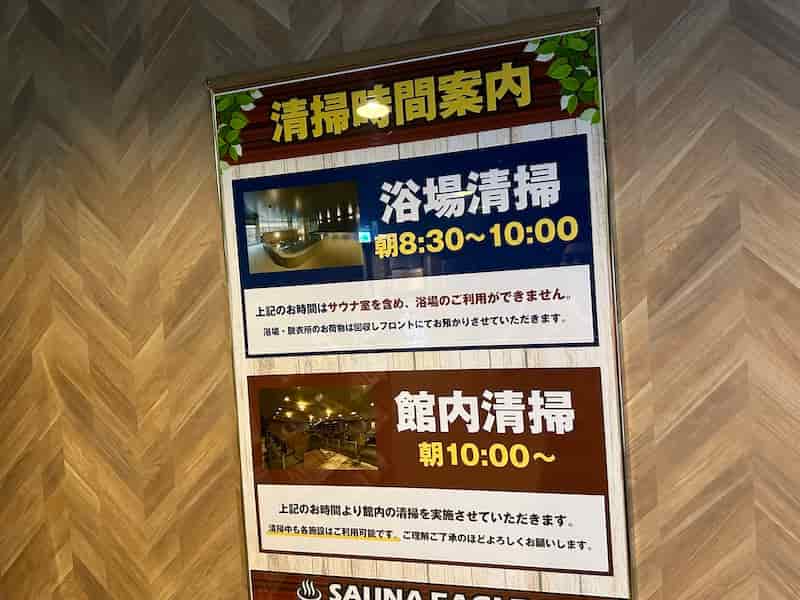 サウナイーグル　清掃時間