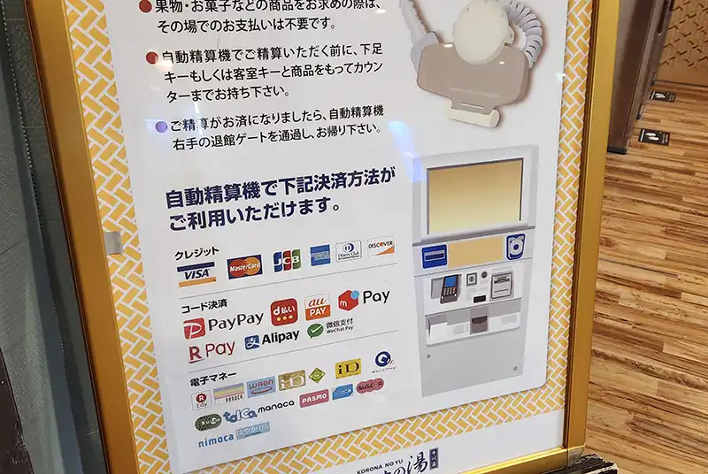 中川コロナの湯料金支払い