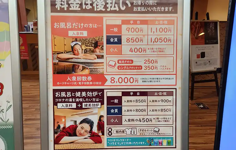 中川コロナの湯料金表